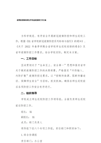 2022年学校师生开学返校复课工作方案.docx