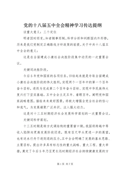 党的十八届五中全会精神学习传达提纲.docx