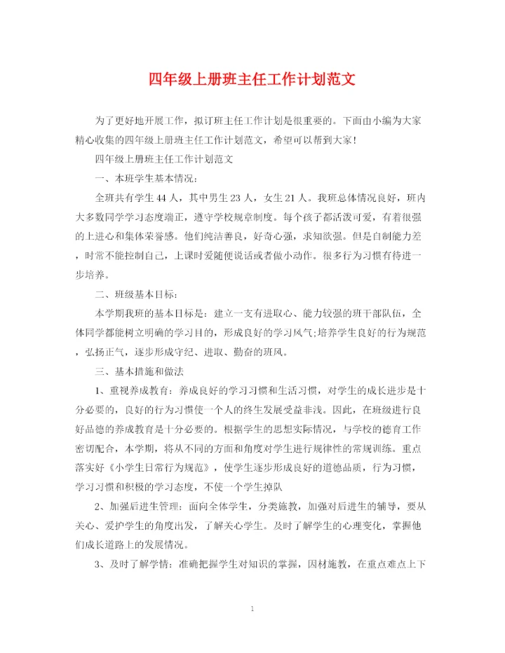 精编之四年级上册班主任工作计划范文.docx