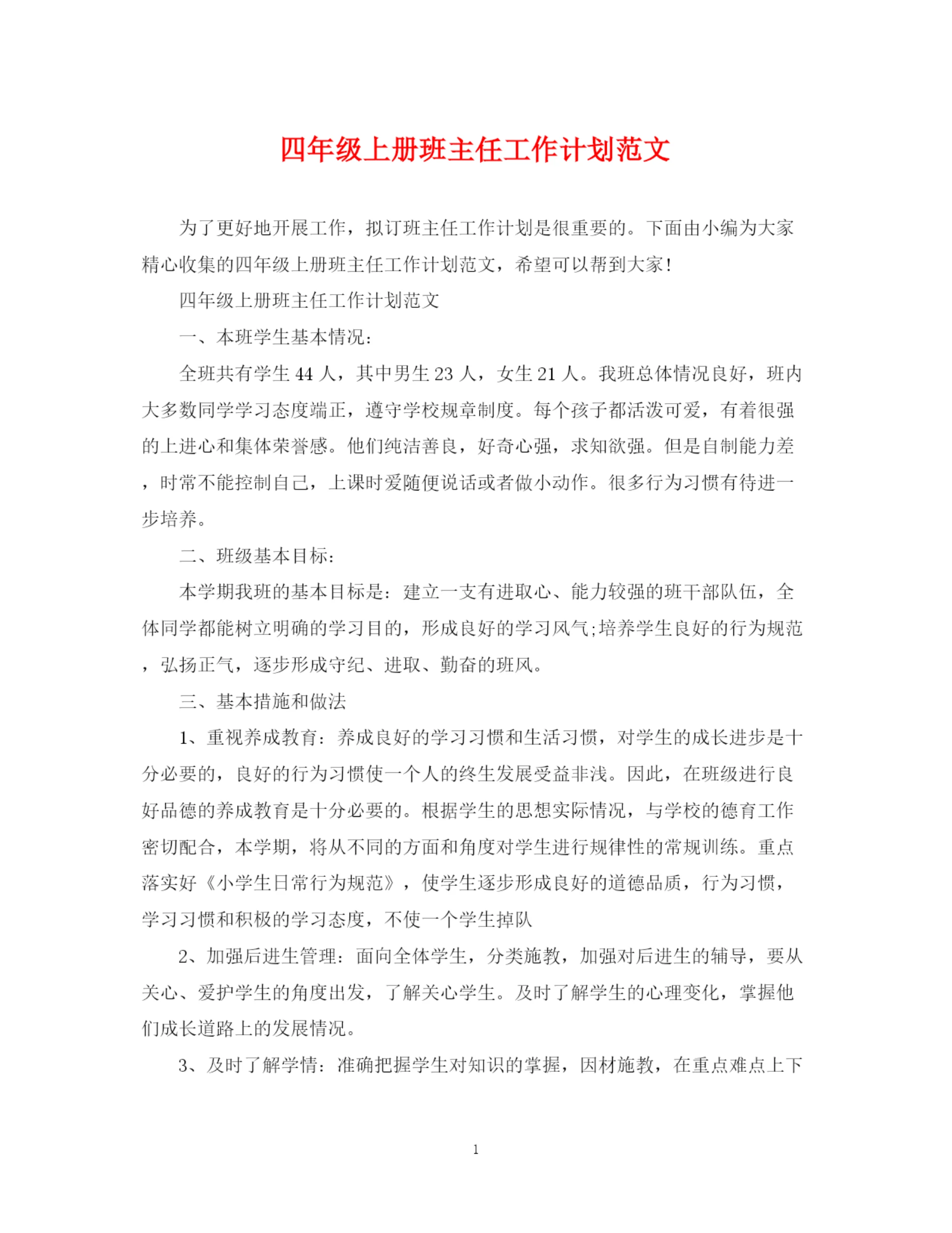 精编之四年级上册班主任工作计划范文.docx