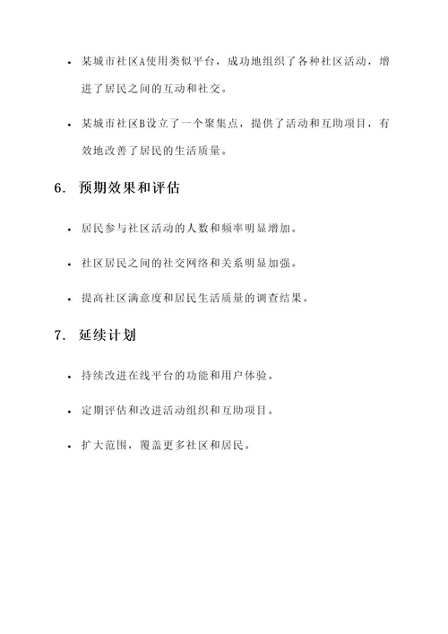 聚集点项目实施方案