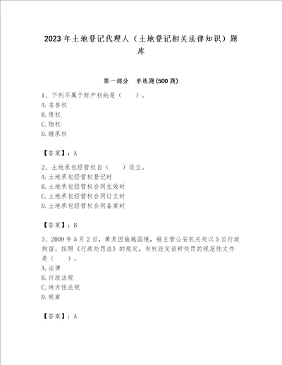 2023年土地登记代理人（土地登记相关法律知识）题库精品【突破训练】