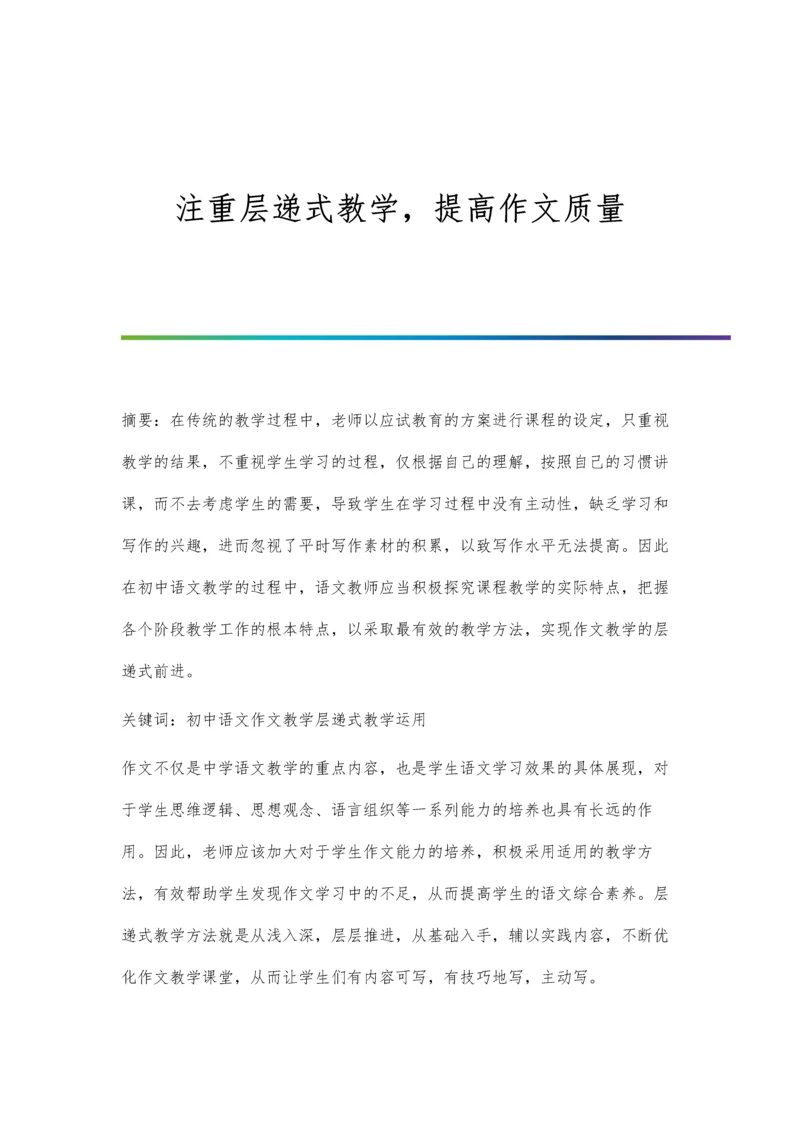 注重层递式教学-提高作文质量.docx