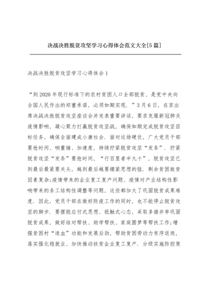 决战决胜脱贫攻坚学习心得体会范文大全【5篇】.docx