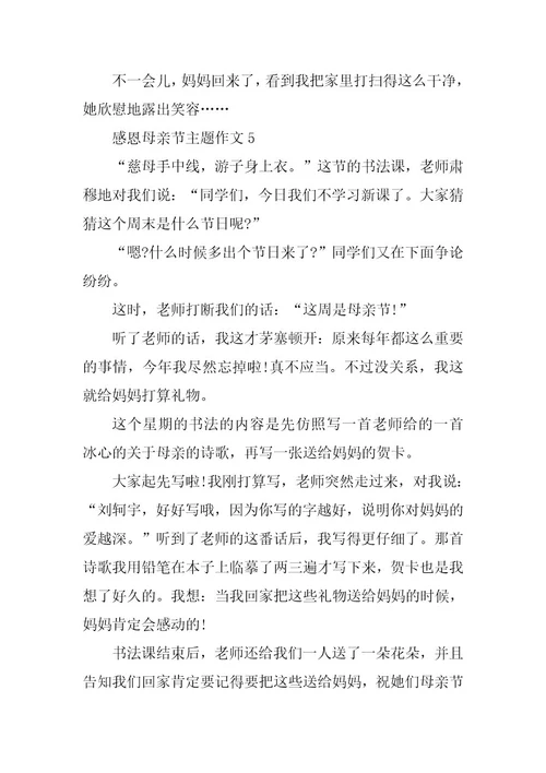2024年感恩母亲节主题作文祝妈妈母亲节快乐优秀范文