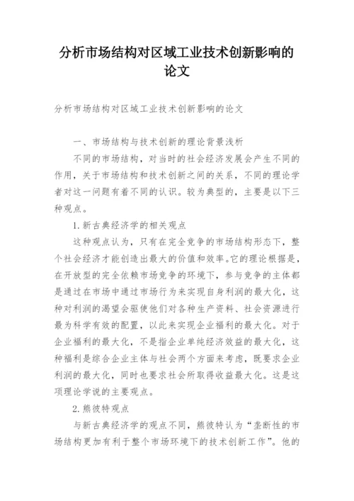 分析市场结构对区域工业技术创新影响的论文.docx
