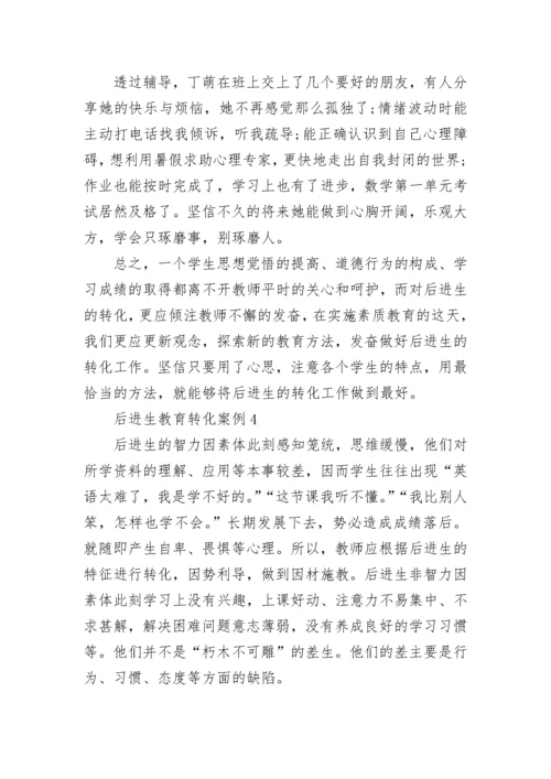 后进生教育转化案例范文.docx