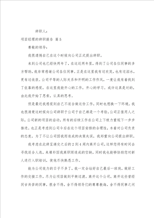 项目经理的辞职报告集合七篇员工辞职报告