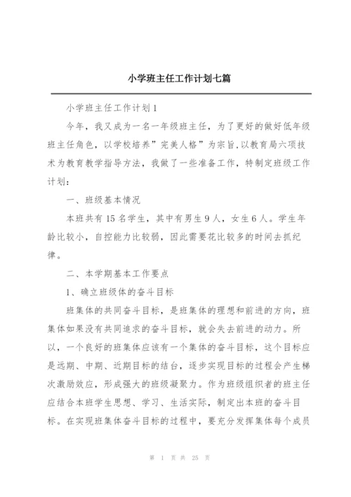 小学班主任工作计划七篇.docx