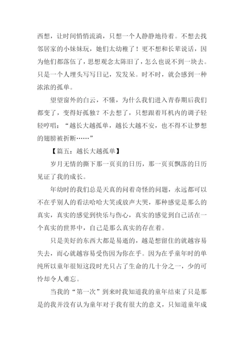 越长大越孤单作文-1.docx