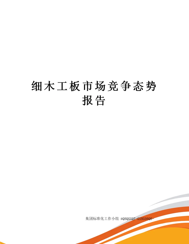 细木工板市场竞争态势报告