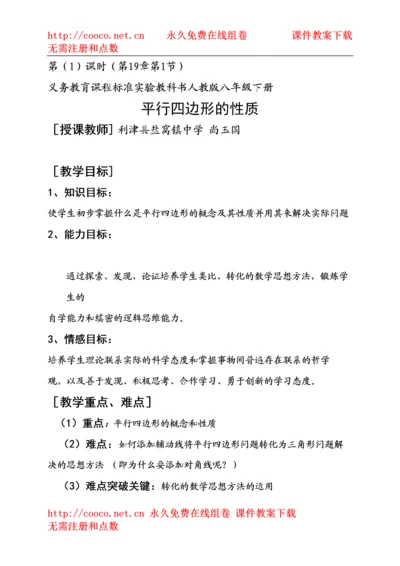 【精编】191平行四边形的性质第一课时)教案（人教新课标八年级下）doc初中数学.docx