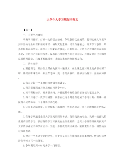 精编之大学个人学习规划书范文2.docx