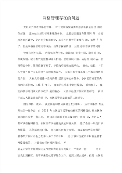 网格管理存在的问题