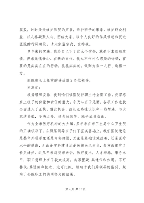 医院院长上任前的讲话.docx