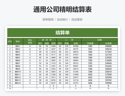 通用公司精明结算表