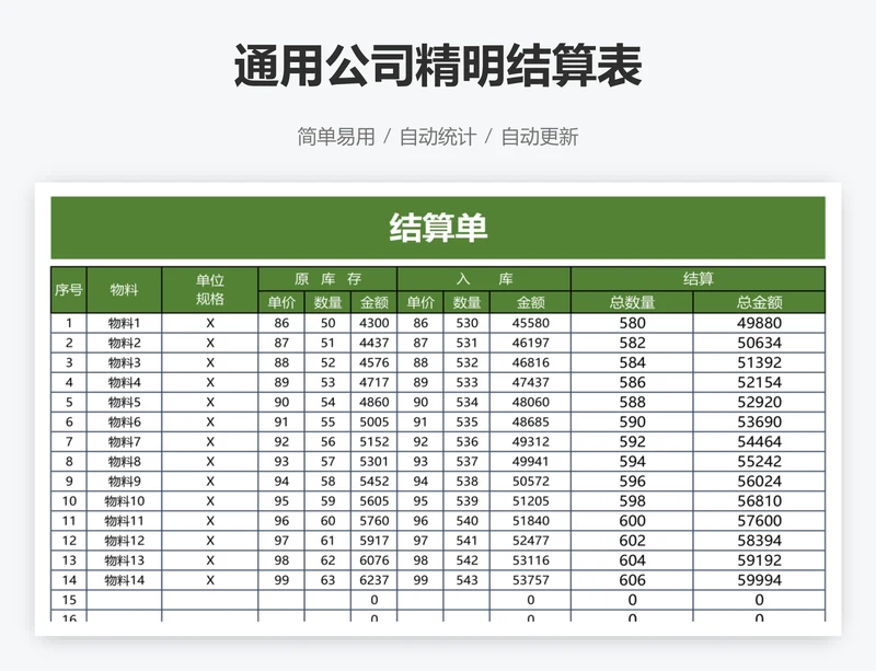 通用公司精明结算表