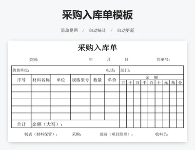 采购入库单模板