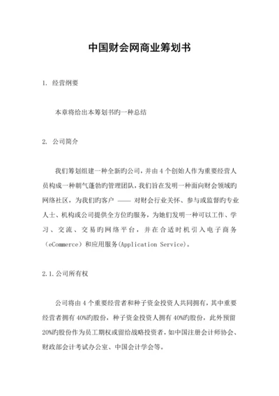 中国财会网商业综合计划书.docx