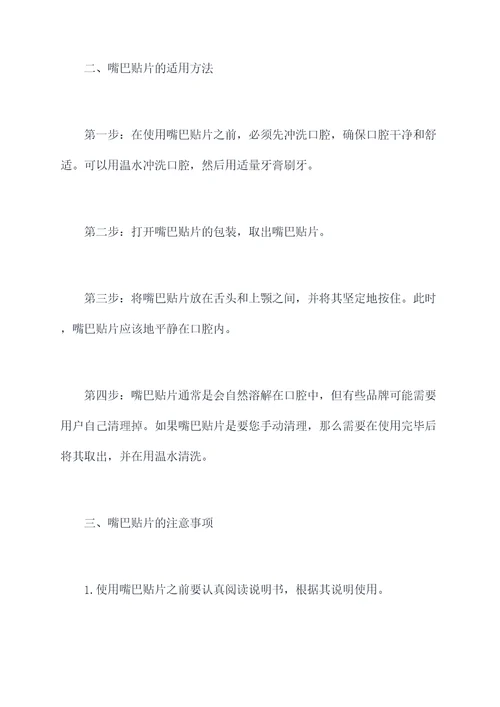 嘴巴贴片使用方法