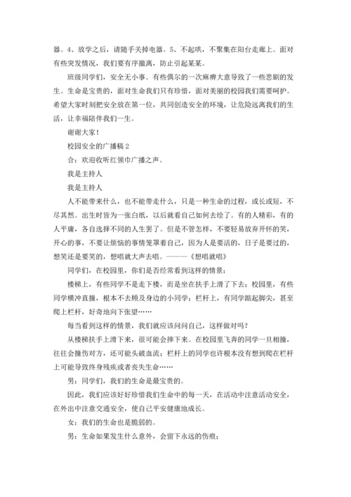 校园安全的广播稿.docx