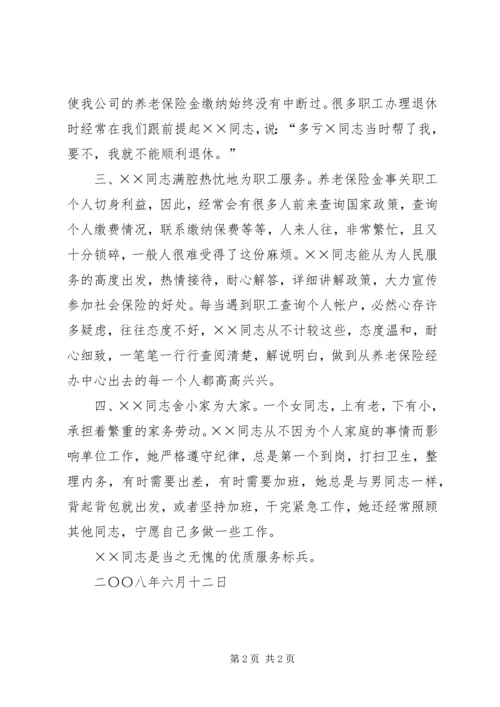 优质服务标兵推荐材料 (3).docx