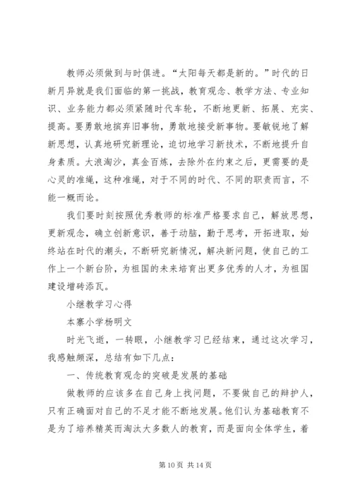 小继教学习心得体会 (2).docx