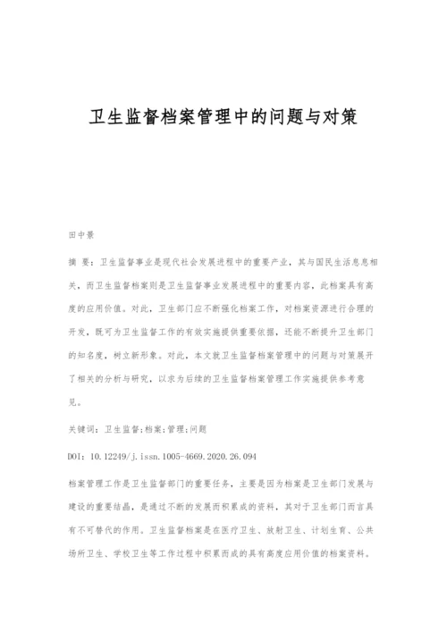 卫生监督档案管理中的问题与对策.docx