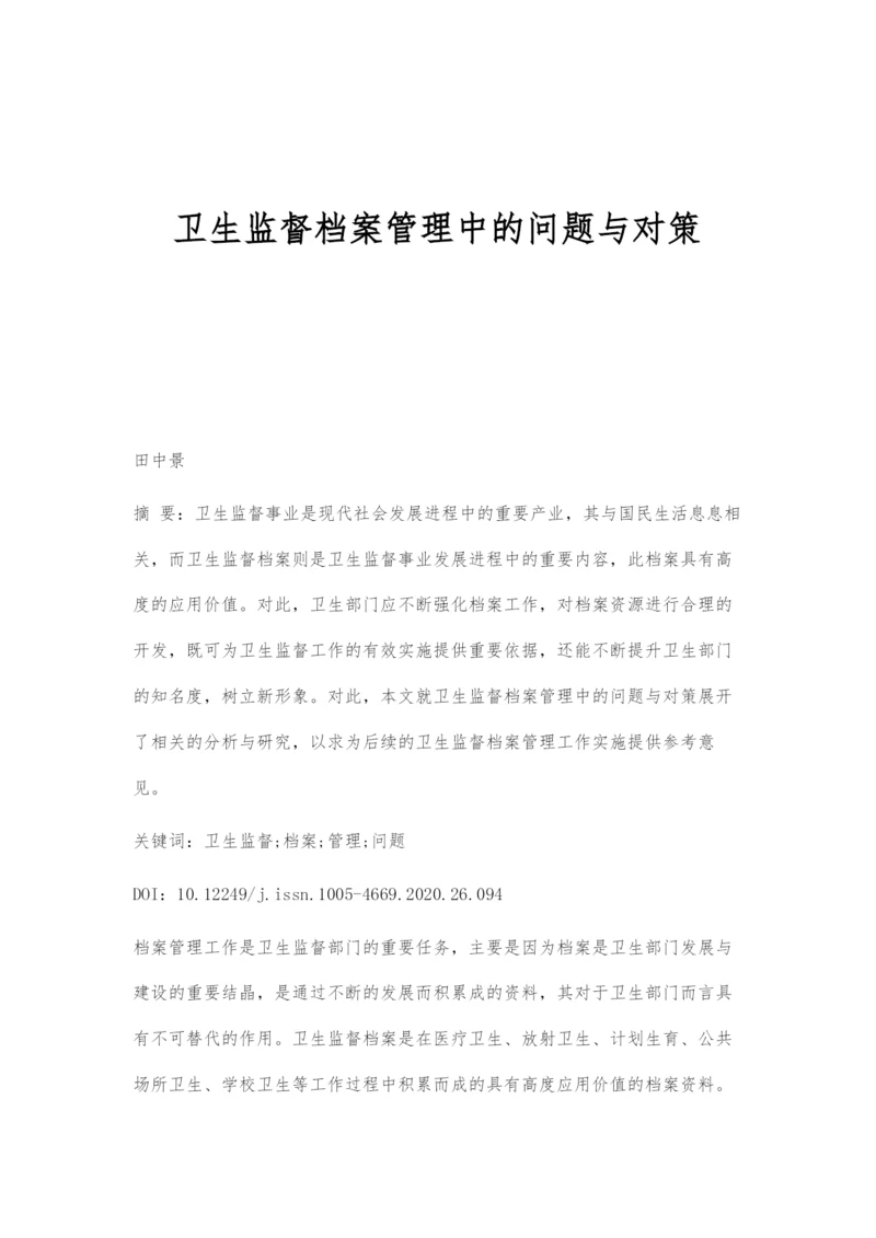 卫生监督档案管理中的问题与对策.docx