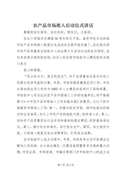 农产品市场准入启动仪式讲话 (3).docx