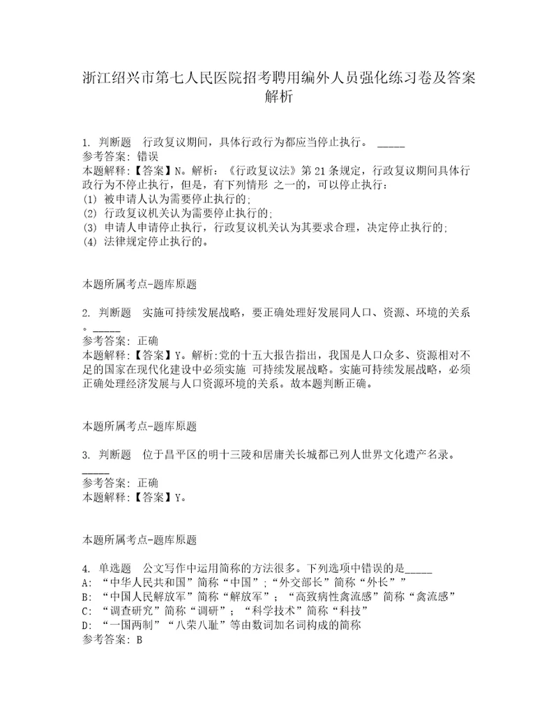 浙江绍兴市第七人民医院招考聘用编外人员强化练习卷及答案解析第17期