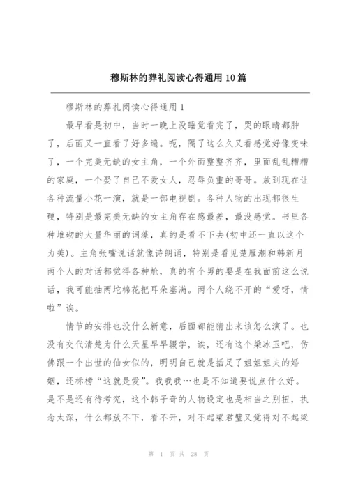 穆斯林的葬礼阅读心得通用10篇.docx