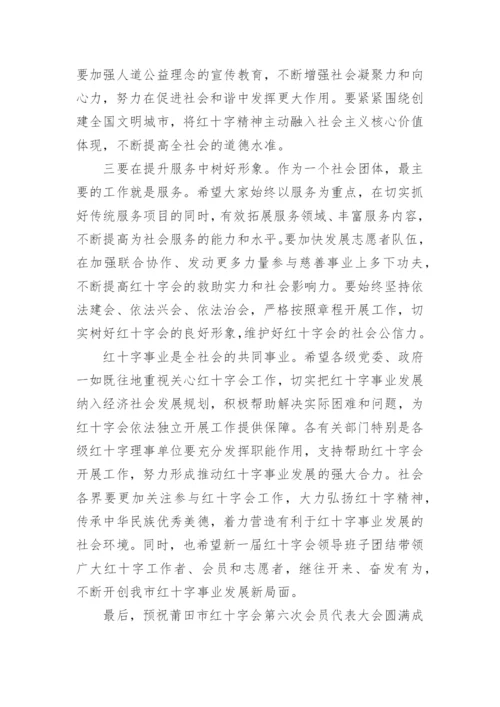 红十字会会员代表大会领导讲话稿.docx