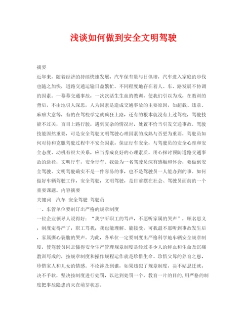 【精编】《安全管理论文》之浅谈如何做到安全文明驾驶.docx