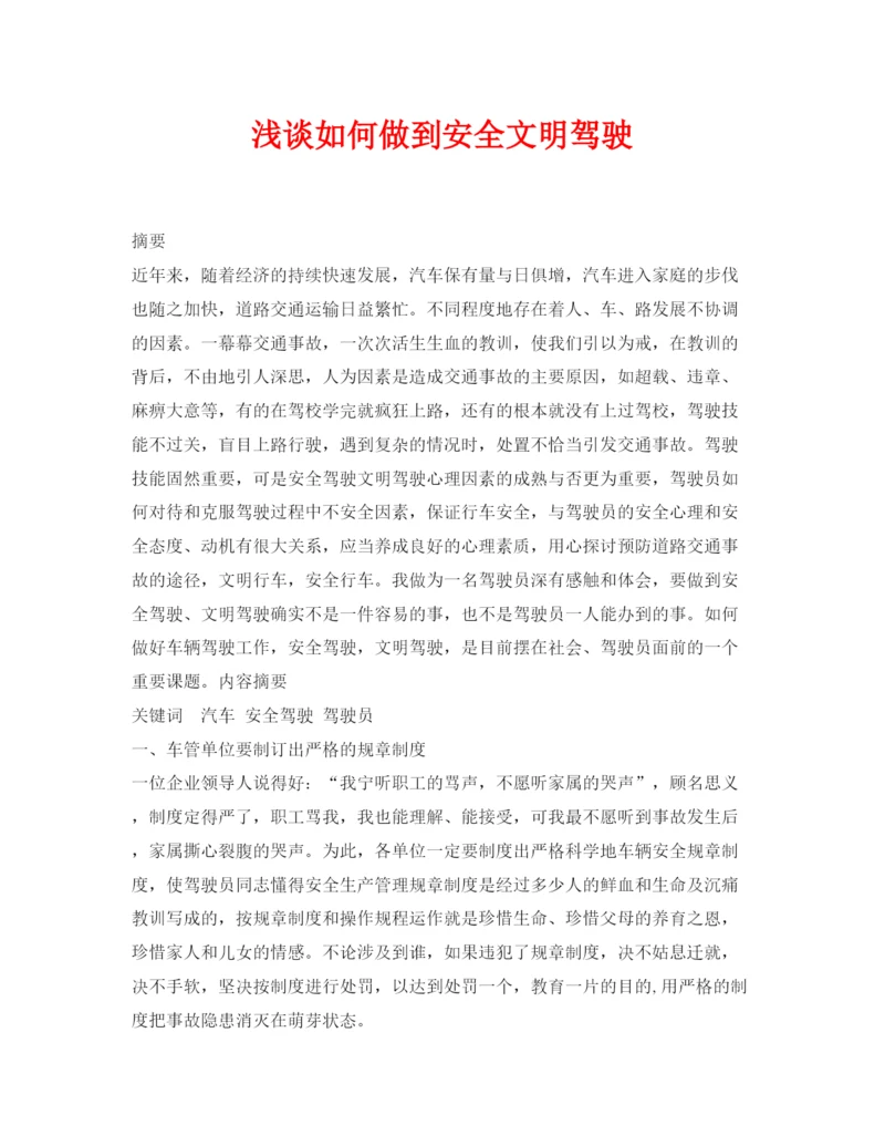 【精编】《安全管理论文》之浅谈如何做到安全文明驾驶.docx
