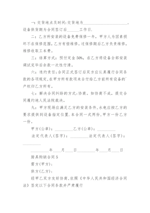 厨具购销合同_3.docx