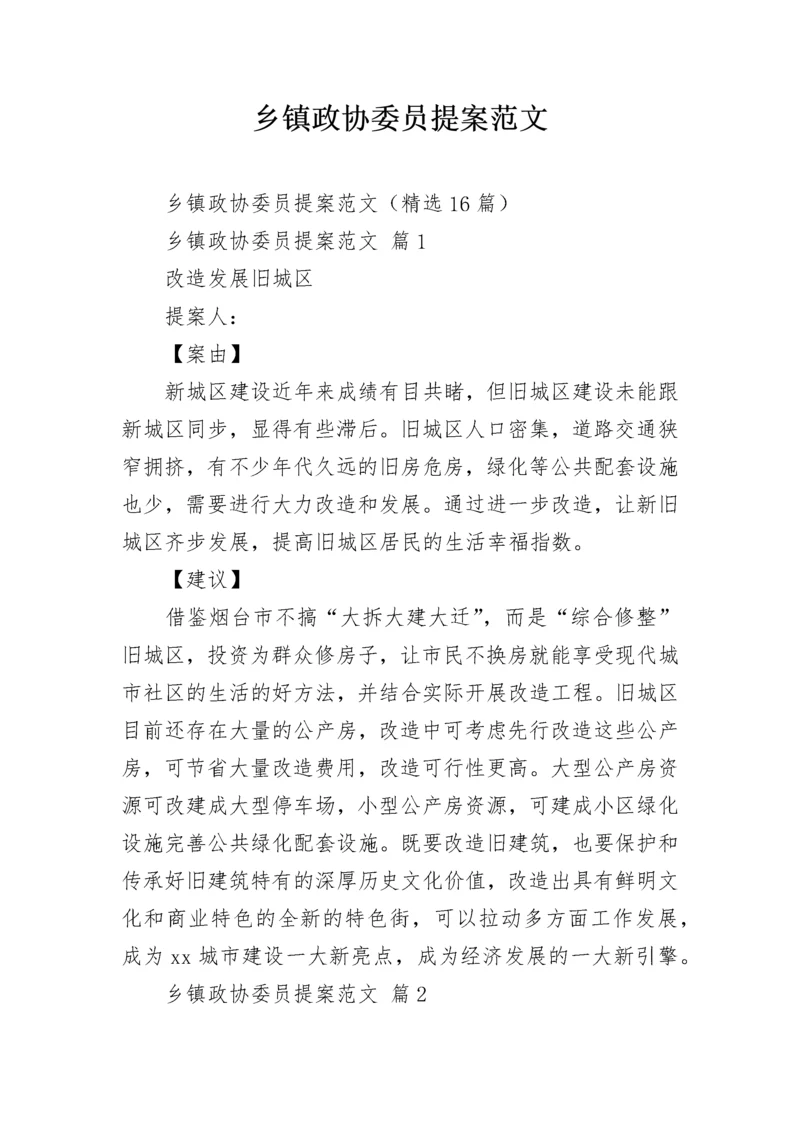 乡镇政协委员提案范文_3.docx