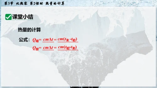 人教版 初中物理 九年级全册 第十三章 内能 13.3.2 热量的计算课件（15页ppt）