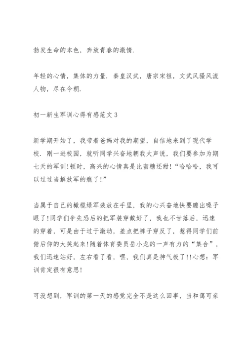 初一新生军训心得有感范文5篇.docx