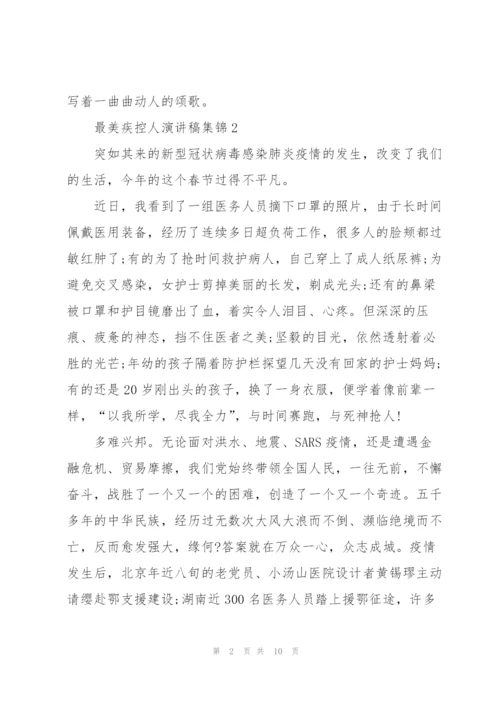 最美疾控人演讲稿集锦.docx