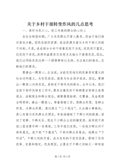 关于乡村干部转变作风的几点思考 (6).docx