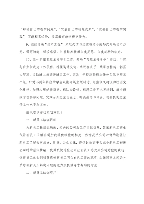 组织培训活动策划方案