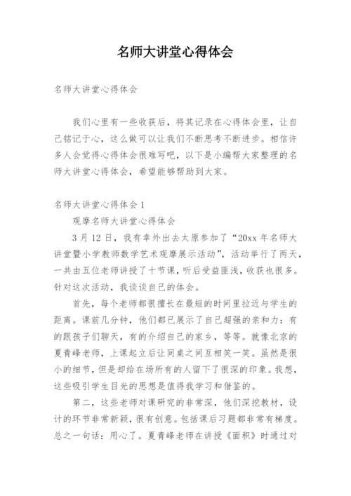 名师大讲堂心得体会.docx