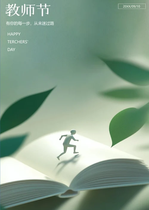 简约3d风教师节海报