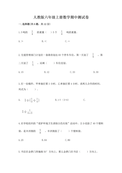 人教版六年级上册数学期中测试卷精品（能力提升）.docx