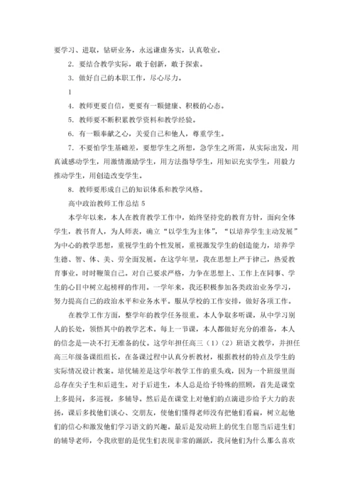 高中政治教师工作总结8篇.docx