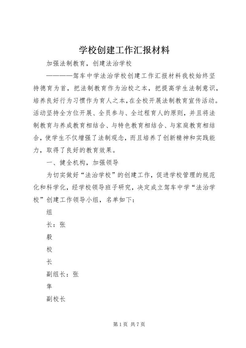 学校创建工作汇报材料 (6).docx