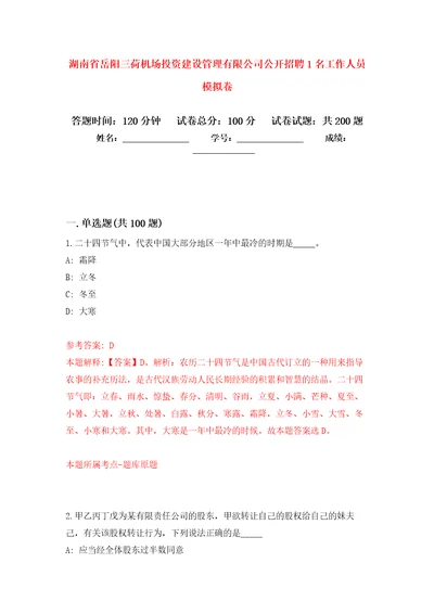 湖南省岳阳三荷机场投资建设管理有限公司公开招聘1名工作人员强化训练卷第0卷