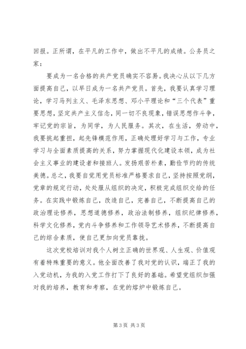 在党的熔炉中锻炼自己的党课心得体会.docx