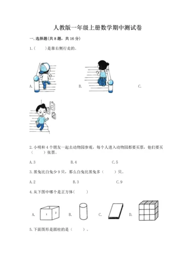 人教版一年级上册数学期中测试卷及参考答案【夺分金卷】.docx